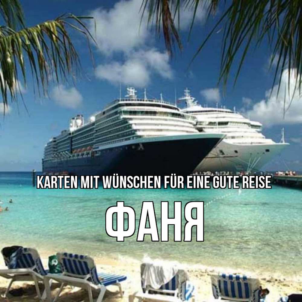 Открытка на каждый день с именем, Фаня Karten mit Wünschen für eine gute Reise лежаки на фоне моря и пальм Прикольная открытка с пожеланием онлайн скачать бесплатно 