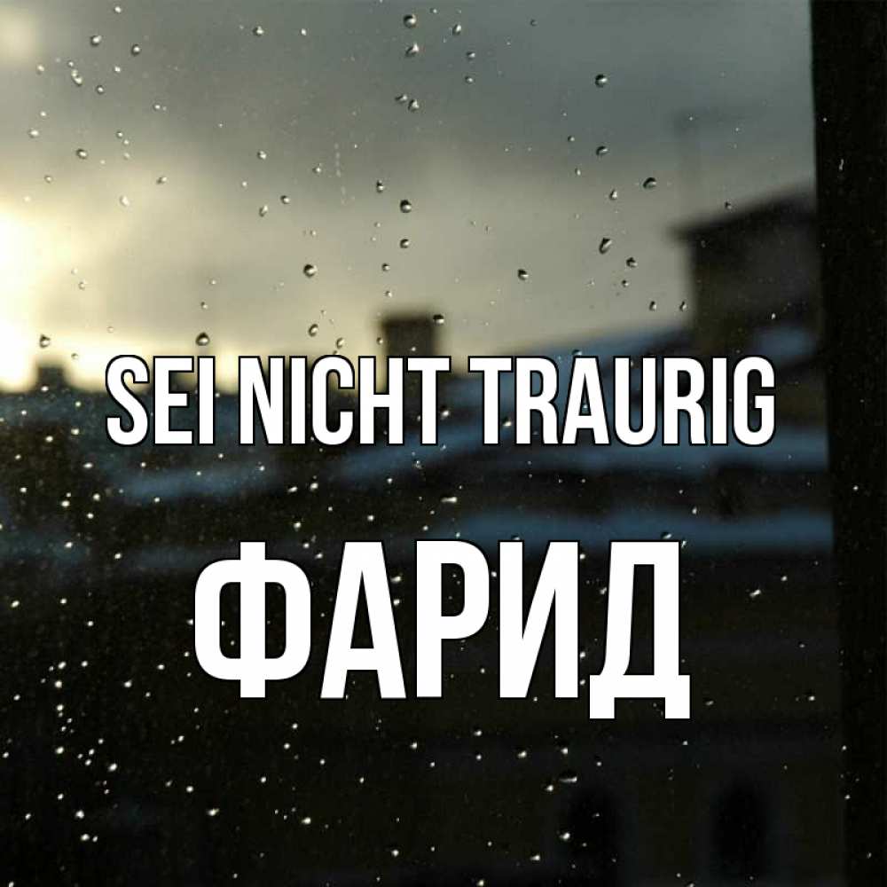 Открытка на каждый день с именем, Фарид Sei nicht traurig вид на крыши Прикольная открытка с пожеланием онлайн скачать бесплатно 