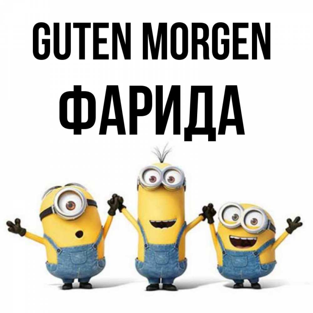Открытка на каждый день с именем, Фарида Guten Morgen бодренького утра Прикольная открытка с пожеланием онлайн скачать бесплатно 