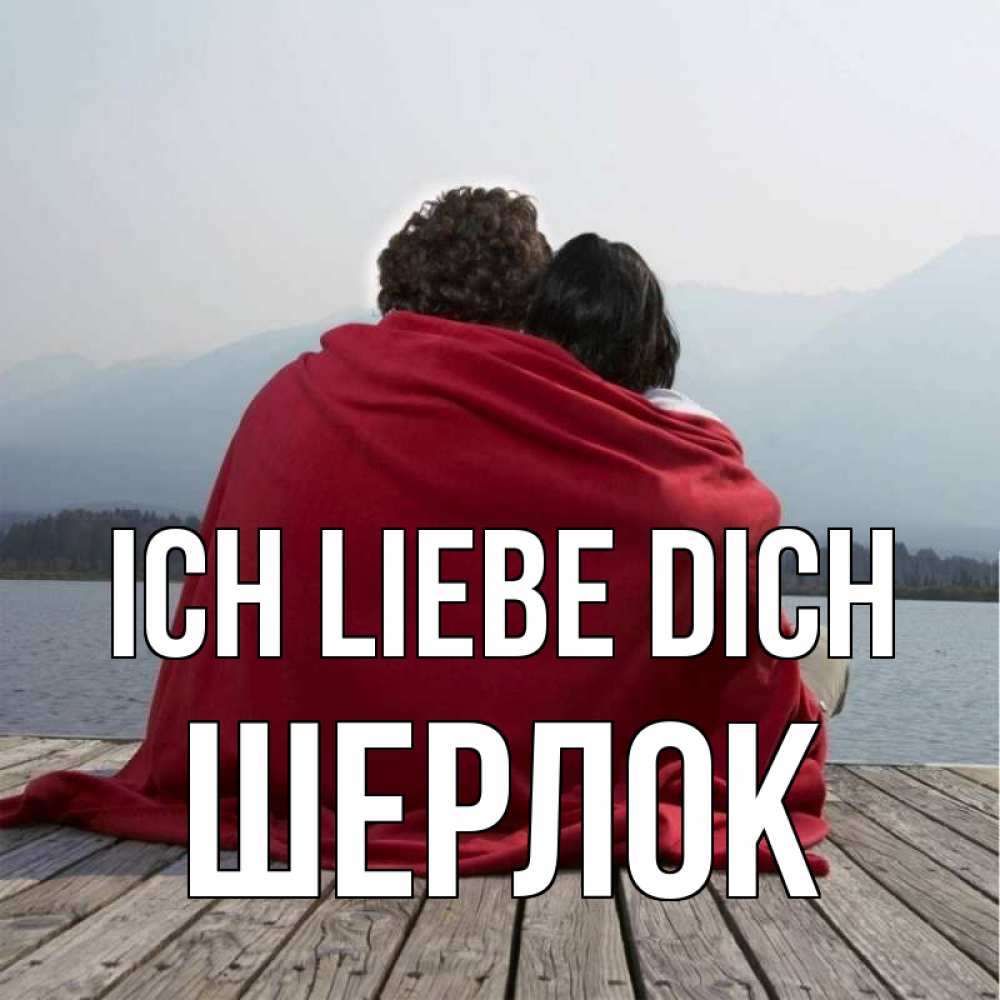 Открытка на каждый день с именем, Шерлок Ich liebe dich плед Прикольная открытка с пожеланием онлайн скачать бесплатно 