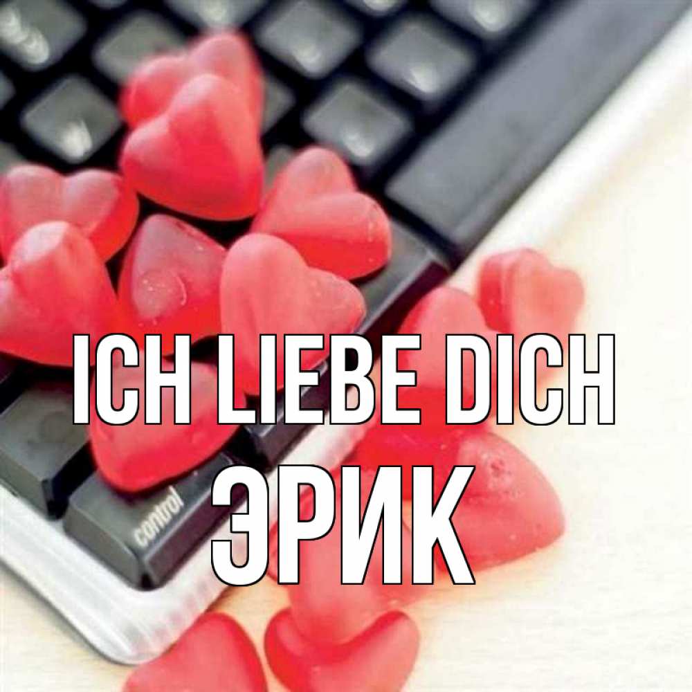 Открытка на каждый день с именем, Эрик Ich liebe dich конфеты в виде сердец Прикольная открытка с пожеланием онлайн скачать бесплатно 