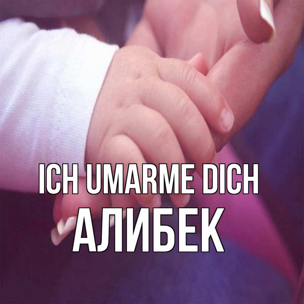 Открытка на каждый день с именем, Алибек Ich umarme dich мама с ребенком Прикольная открытка с пожеланием онлайн скачать бесплатно 