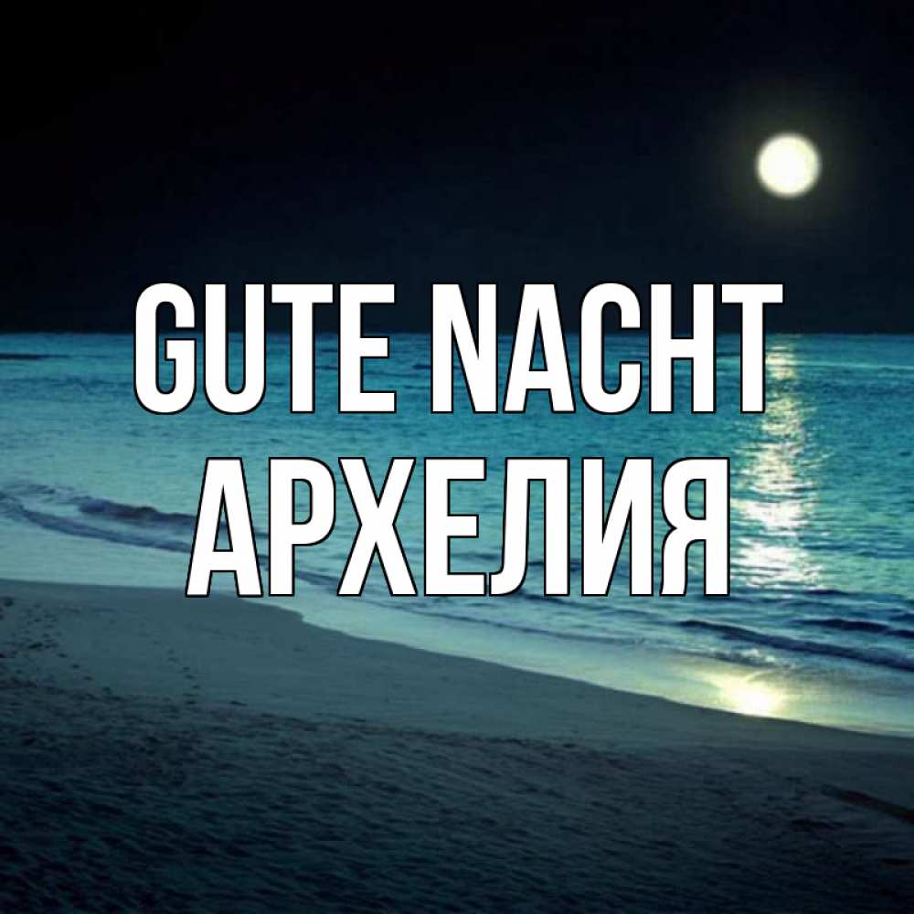 Открытка на каждый день с именем, Архелия Gute Nacht нежное море ночью Прикольная открытка с пожеланием онлайн скачать бесплатно 