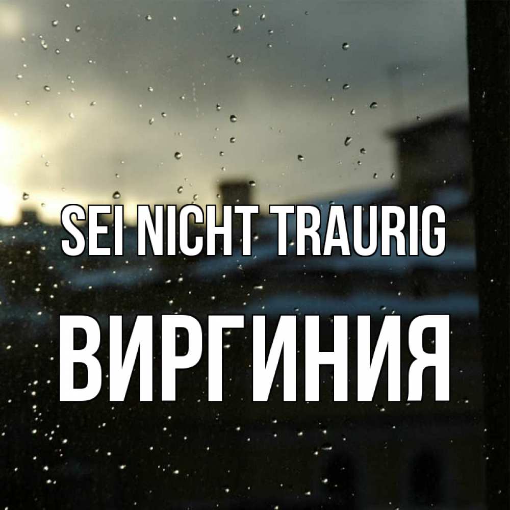 Открытка на каждый день с именем, Виргиния Sei nicht traurig вид на крыши Прикольная открытка с пожеланием онлайн скачать бесплатно 