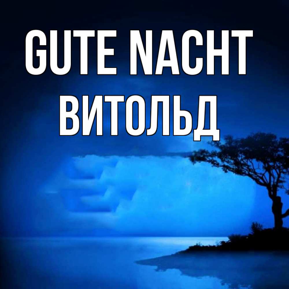 Открытка на каждый день с именем, Витольд Gute Nacht ночное побережье Прикольная открытка с пожеланием онлайн скачать бесплатно 