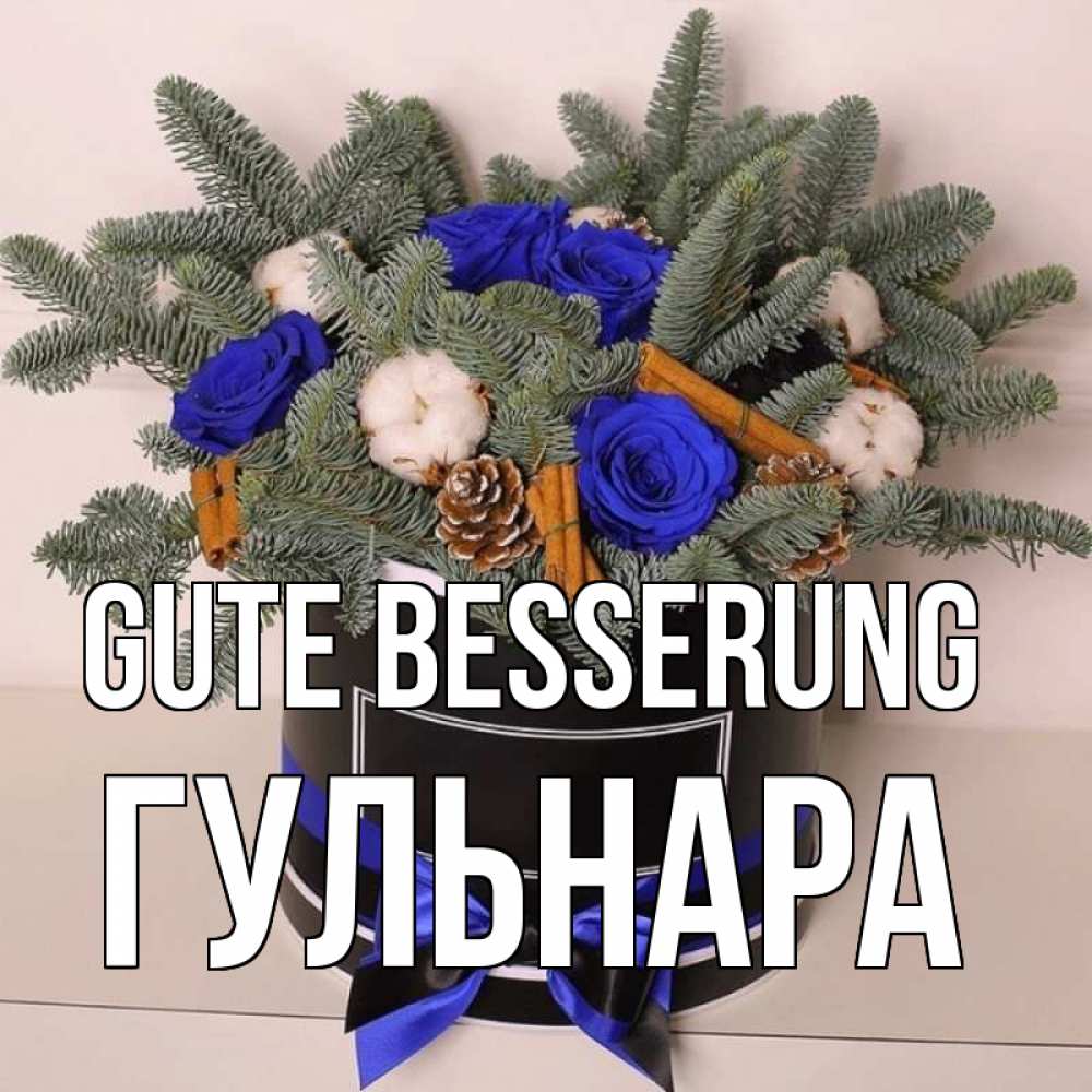 Открытка на каждый день с именем, Гульнара Gute Besserung короче кто то загрузил эти шишки Прикольная открытка с пожеланием онлайн скачать бесплатно 