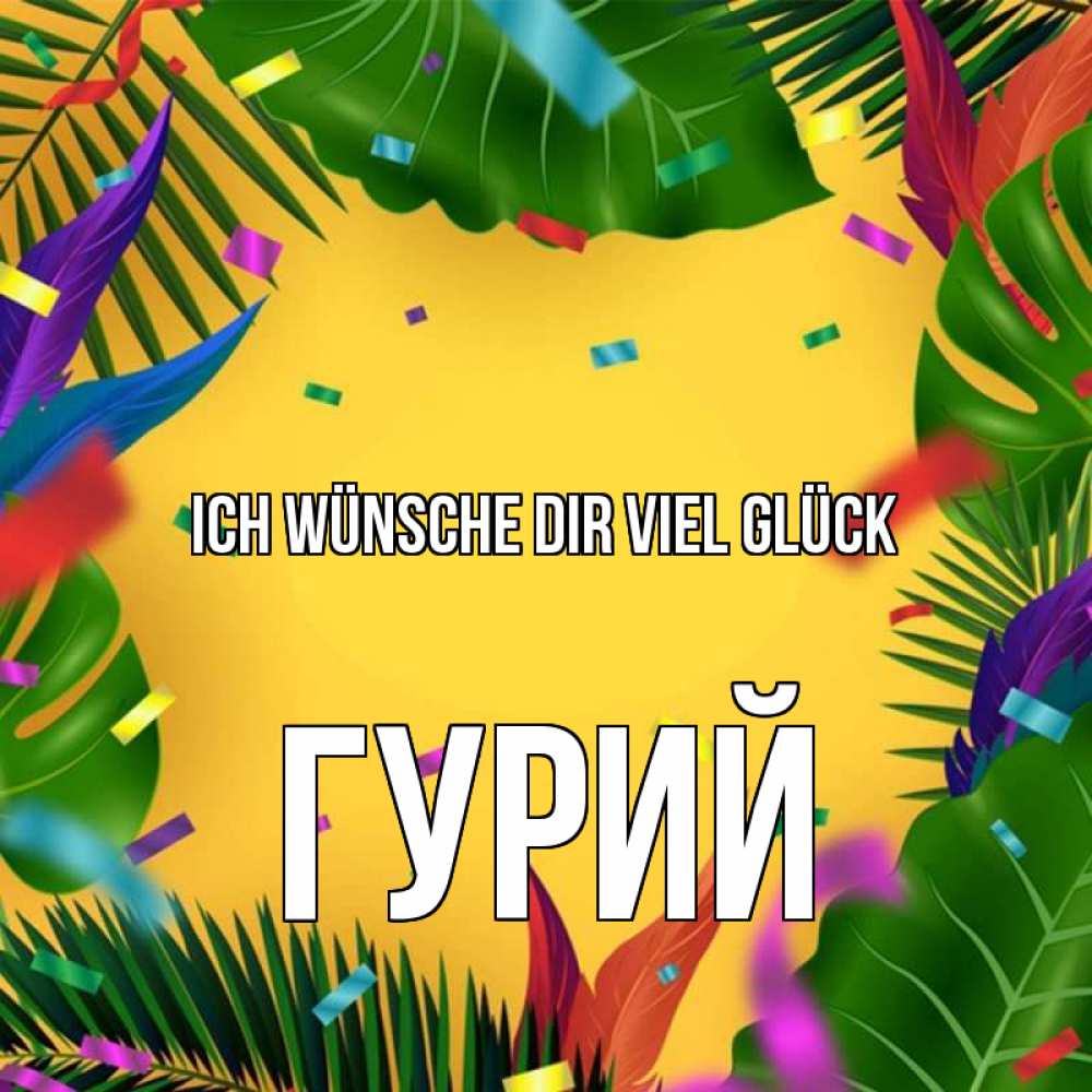 Открытка на каждый день с именем, Гурий Ich wünsche dir viel Glück тропики Прикольная открытка с пожеланием онлайн скачать бесплатно 