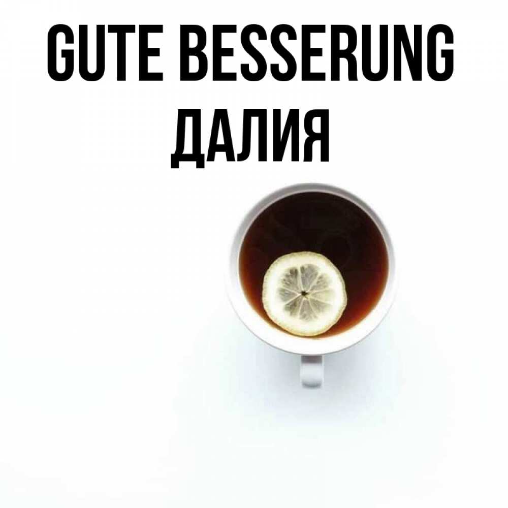 Открытка на каждый день с именем, Далия Gute Besserung простая открытка Прикольная открытка с пожеланием онлайн скачать бесплатно 