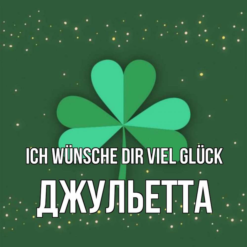 Открытка на каждый день с именем, Джульетта Ich wünsche dir viel Glück лист клевера Прикольная открытка с пожеланием онлайн скачать бесплатно 