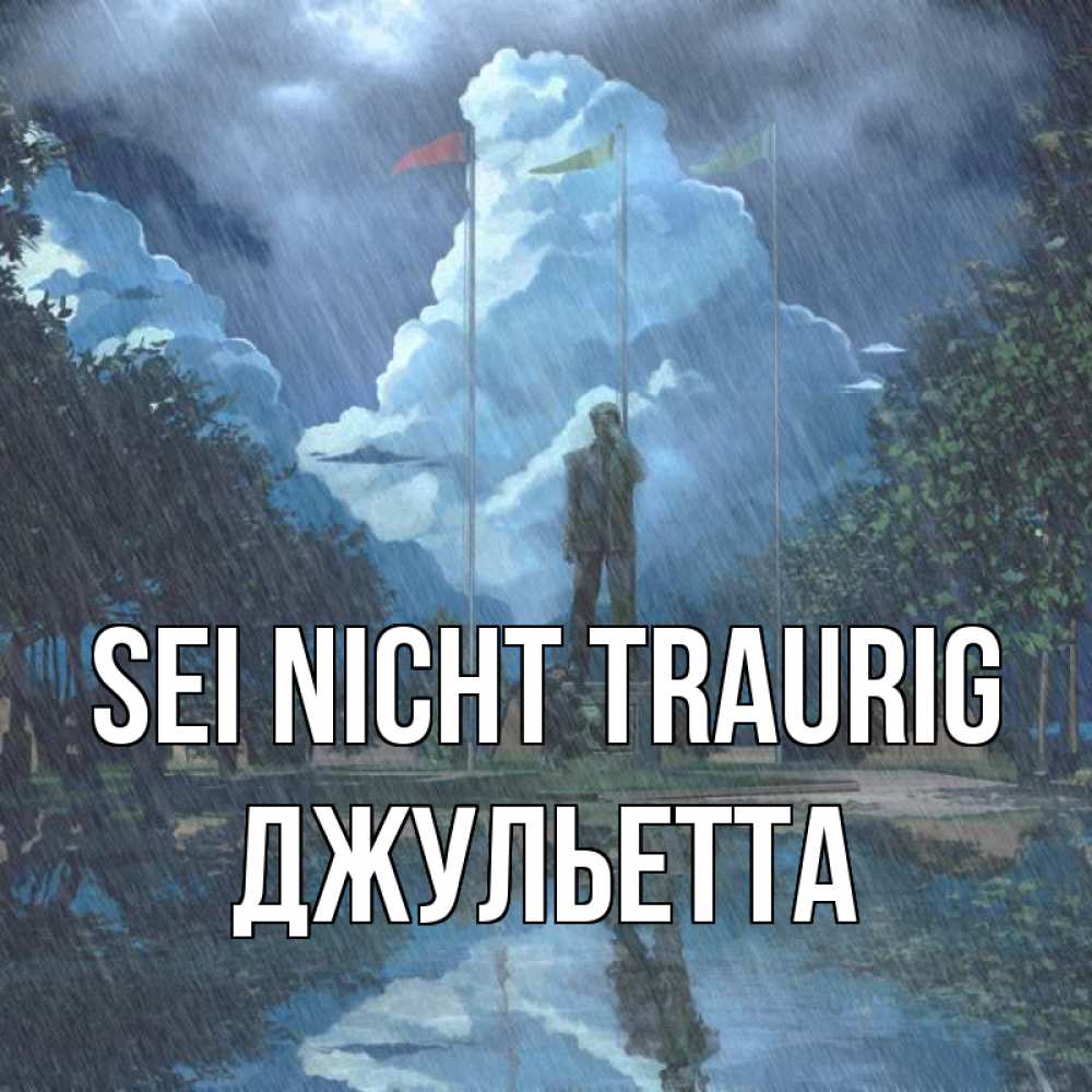 Открытка на каждый день с именем, Джульетта Sei nicht traurig небо и флаги Прикольная открытка с пожеланием онлайн скачать бесплатно 