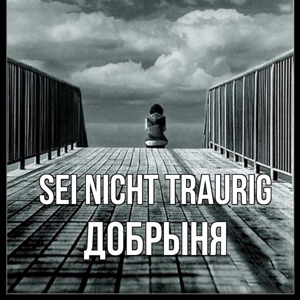 Открытка на каждый день с именем, Добрыня Sei nicht traurig облака пирс забор 1 Прикольная открытка с пожеланием онлайн скачать бесплатно 