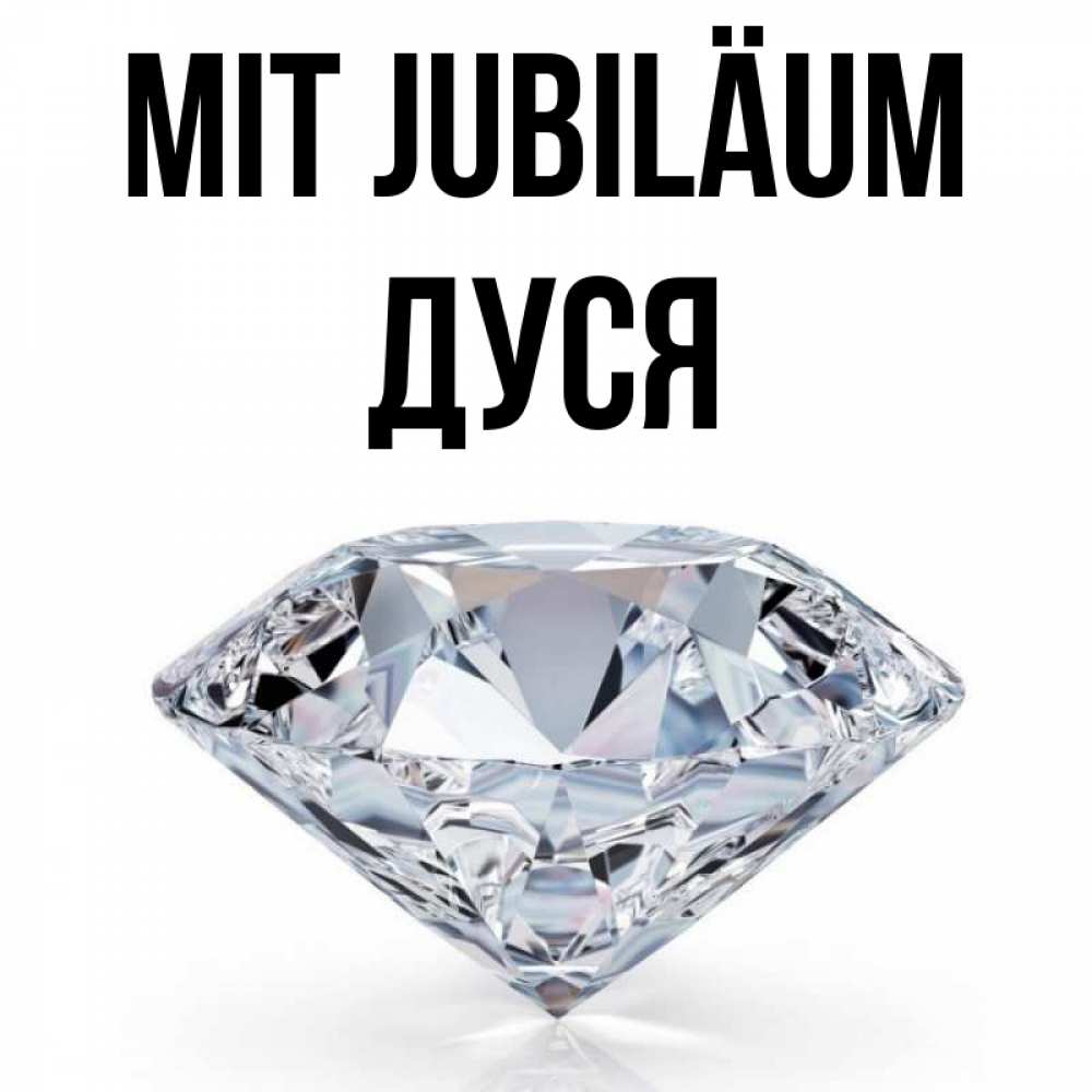 Открытка на каждый день с именем, Дуся Mit Jubiläum к пожеланием быть богатым Прикольная открытка с пожеланием онлайн скачать бесплатно 