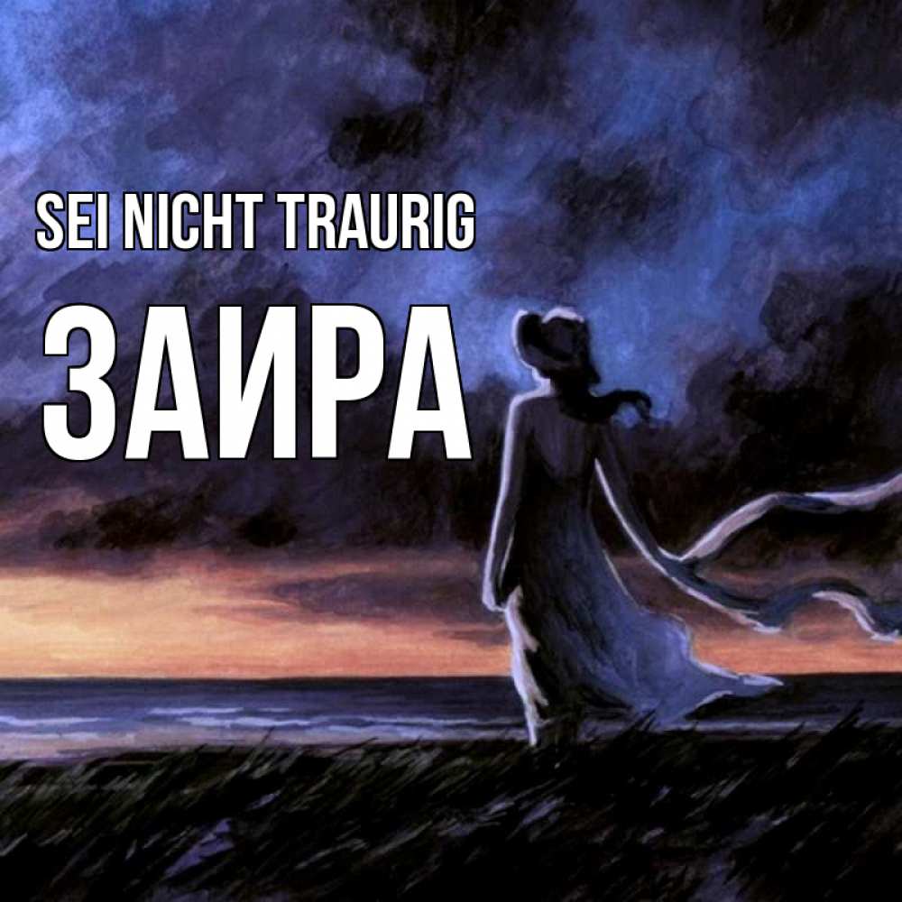 Открытка на каждый день с именем, Заира Sei nicht traurig картина Прикольная открытка с пожеланием онлайн скачать бесплатно 