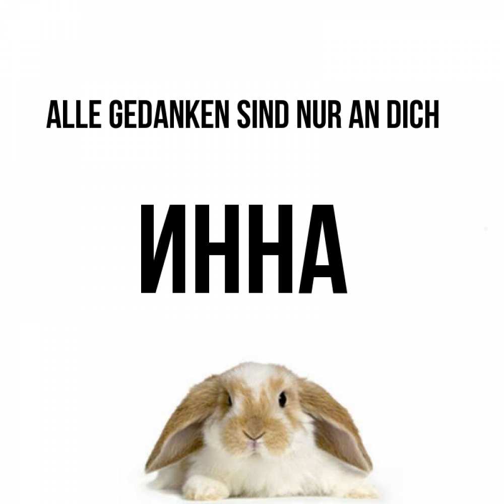 Открытка на каждый день с именем, Инна Alle Gedanken sind nur an dich подписать своими руками онлайн Прикольная открытка с пожеланием онлайн скачать бесплатно 