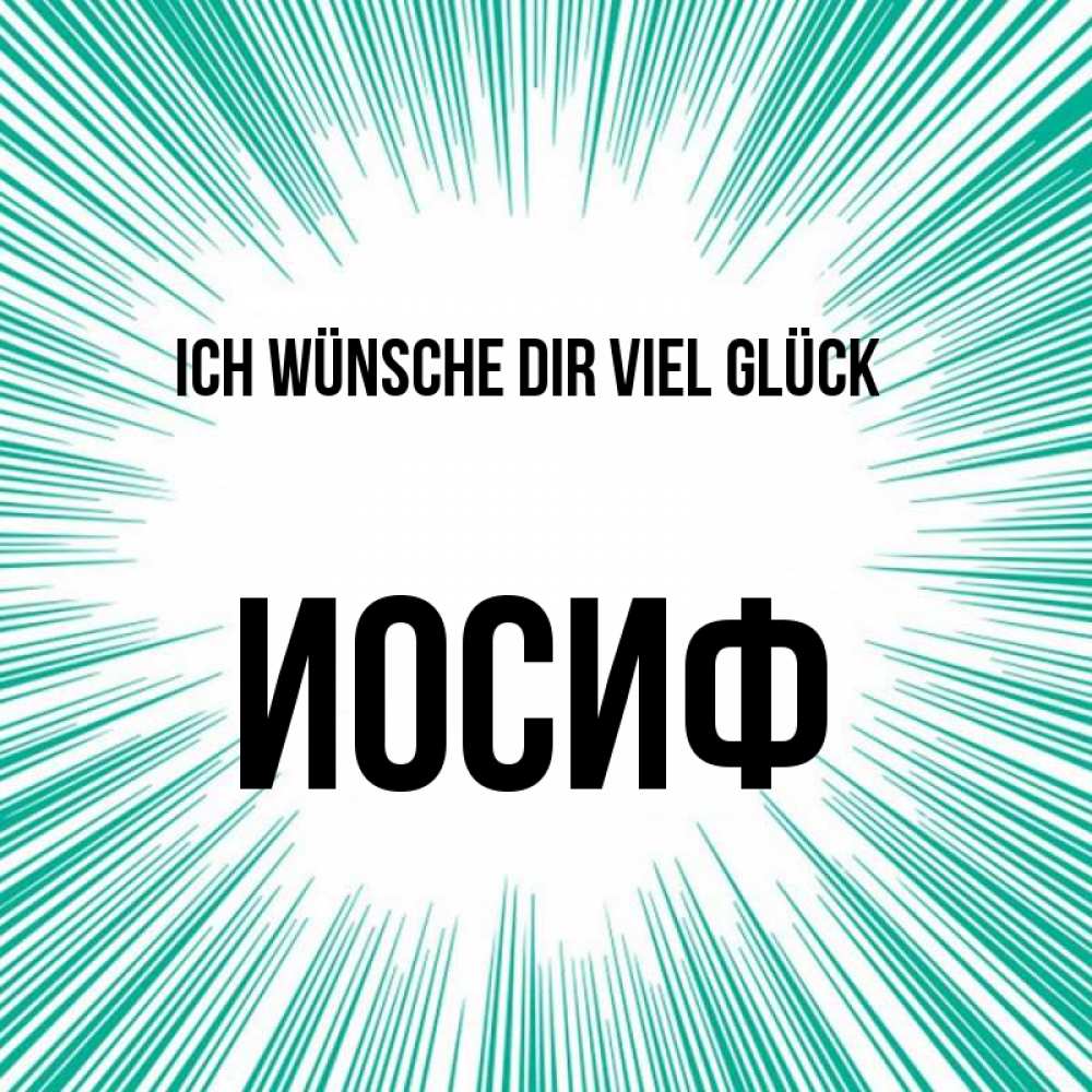 Открытка на каждый день с именем, Иосиф Ich wünsche dir viel Glück на удачу Прикольная открытка с пожеланием онлайн скачать бесплатно 