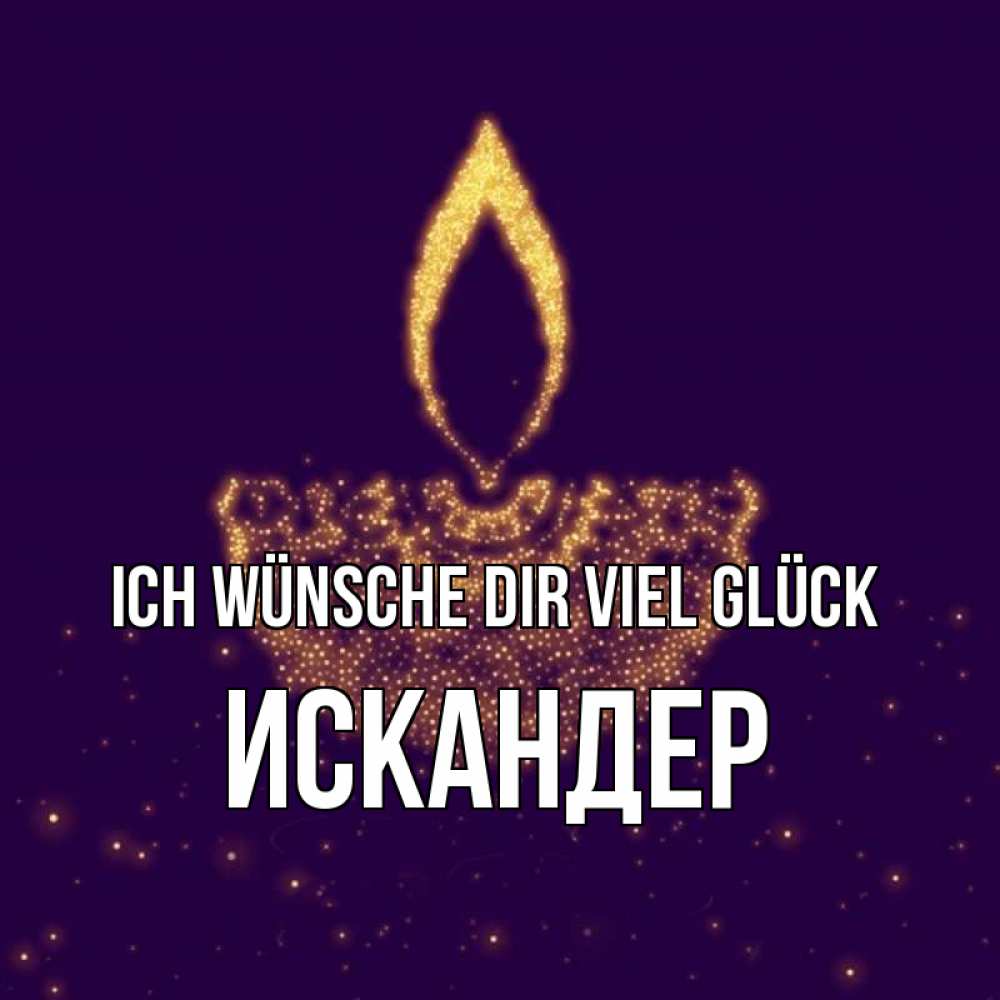 Открытка на каждый день с именем, Искандер Ich wünsche dir viel Glück пусть повезет 2 Прикольная открытка с пожеланием онлайн скачать бесплатно 