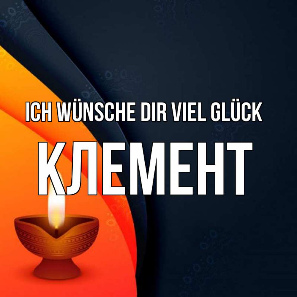 Открытка на каждый день с именем, Клемент Ich wünsche dir viel Glück абстрактный фон Прикольная открытка с пожеланием онлайн скачать бесплатно 