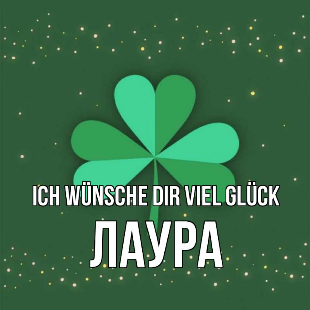 Открытка на каждый день с именем, Лаура Ich wünsche dir viel Glück лист клевера Прикольная открытка с пожеланием онлайн скачать бесплатно 