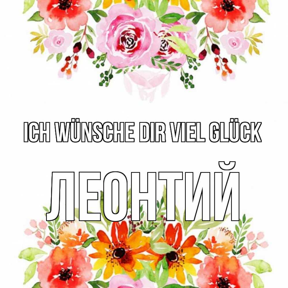 Открытка на каждый день с именем, Леонтий Ich wünsche dir viel Glück открытка с цветами акварелью Прикольная открытка с пожеланием онлайн скачать бесплатно 