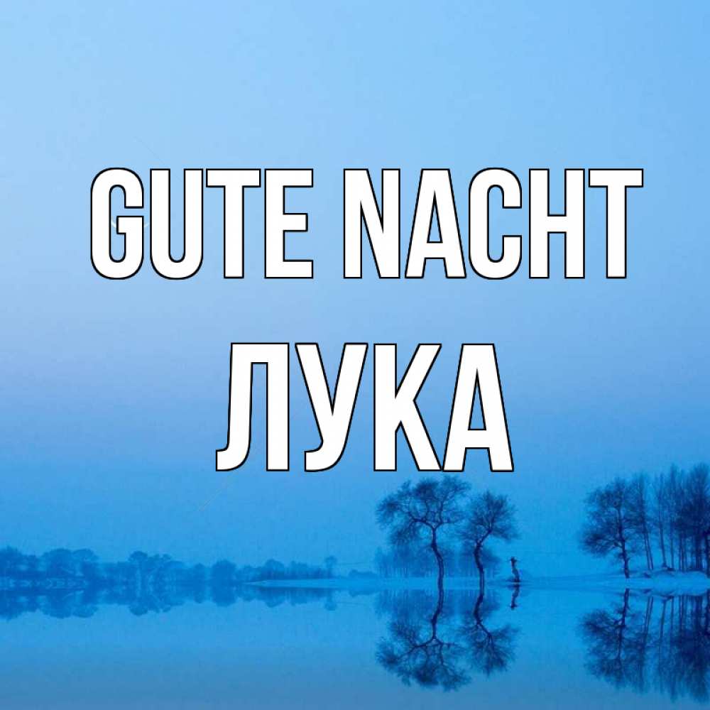 Открытка на каждый день с именем, Лука Gute Nacht весна Прикольная открытка с пожеланием онлайн скачать бесплатно 