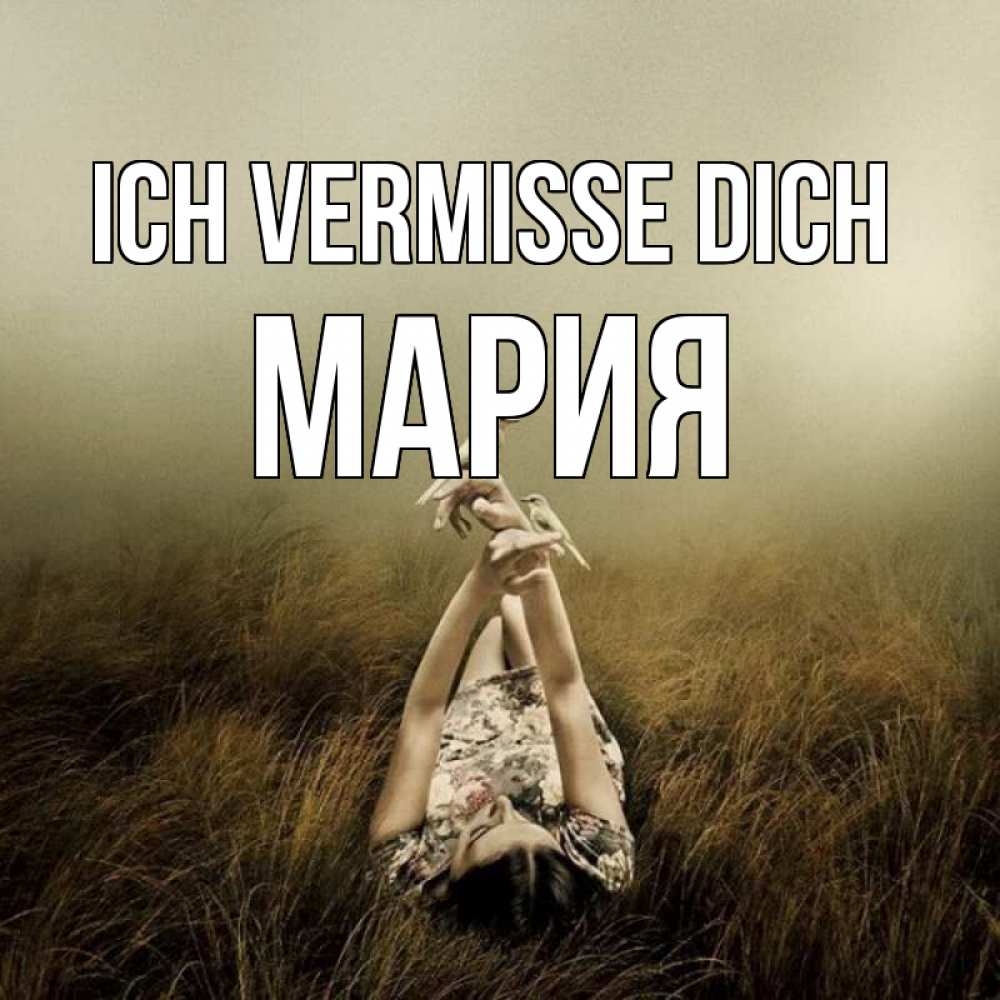 Открытка на каждый день с именем, Мария Ich vermisse dich девушка с голубями Прикольная открытка с пожеланием онлайн скачать бесплатно 