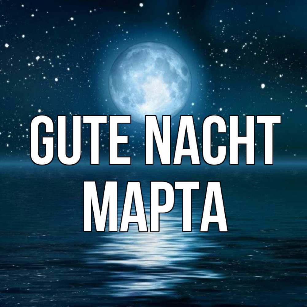 Открытка на каждый день с именем, Марта Gute Nacht звезды Прикольная открытка с пожеланием онлайн скачать бесплатно 