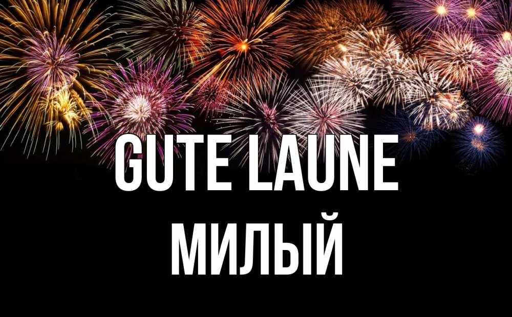 Открытка на каждый день с именем, Милый Gute Laune Фейрверг 1 Прикольная открытка с пожеланием онлайн скачать бесплатно 