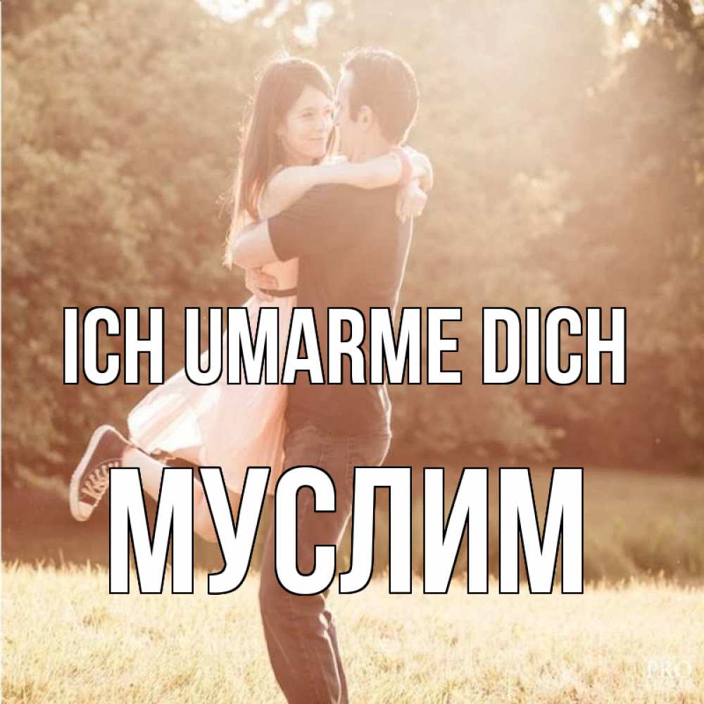 Открытка на каждый день с именем, Муслим Ich umarme dich парень и девушка фото под фильтром Прикольная открытка с пожеланием онлайн скачать бесплатно 