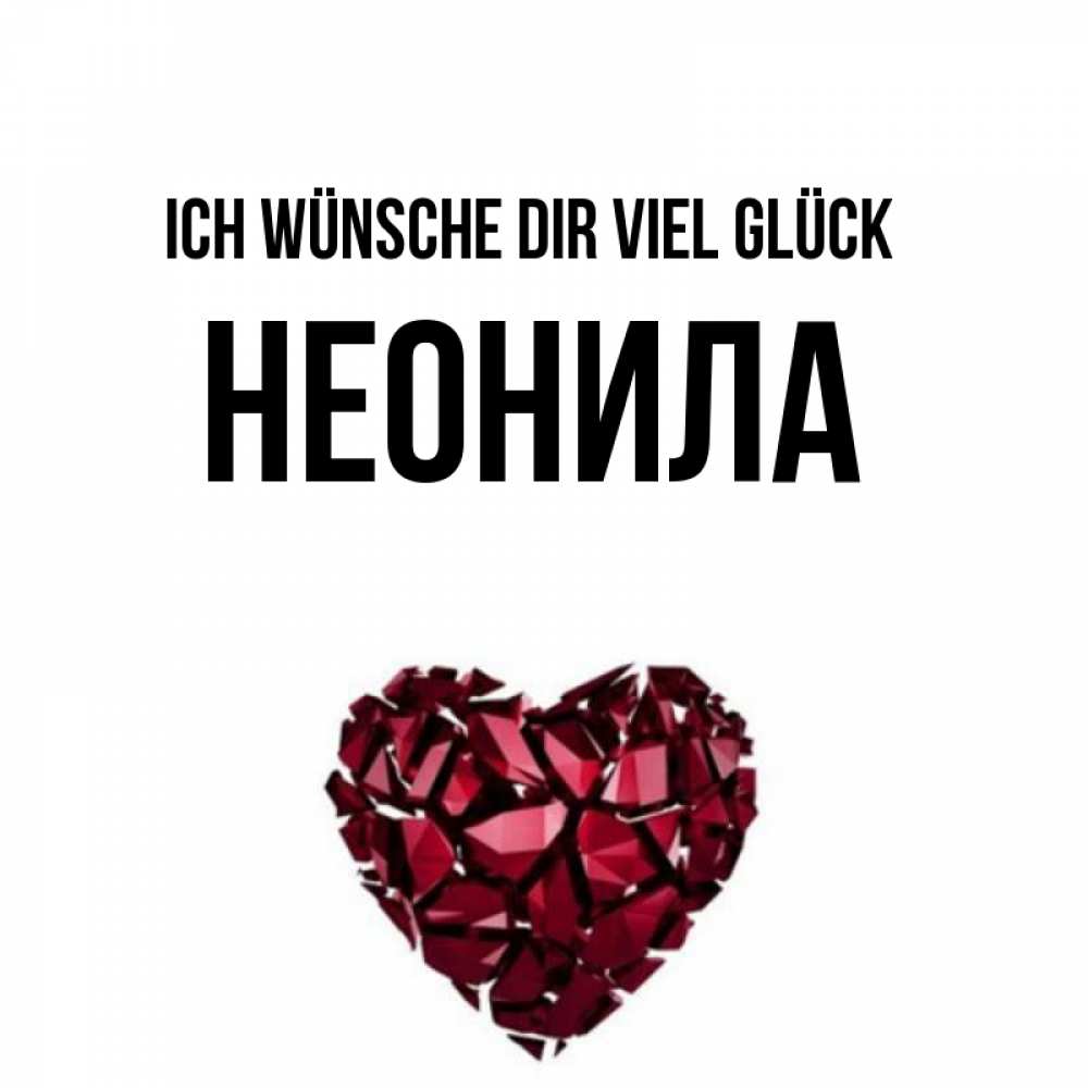 Открытка на каждый день с именем, Неонила Ich wünsche dir viel Glück бордовое из кристаллов  1 Прикольная открытка с пожеланием онлайн скачать бесплатно 