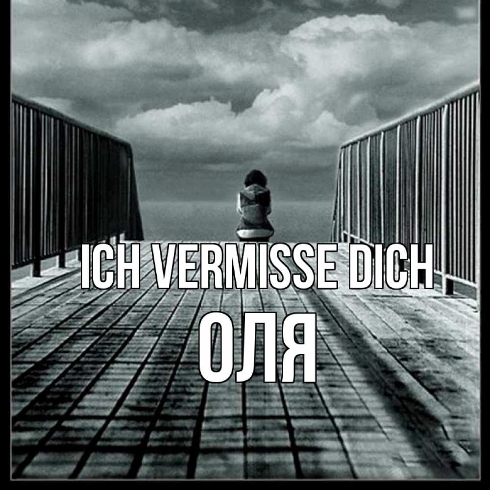 Открытка на каждый день с именем, Оля Ich vermisse dich грусть 2 Прикольная открытка с пожеланием онлайн скачать бесплатно 