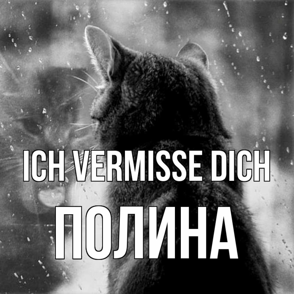 Открытка на каждый день с именем, Полина Ich vermisse dich скорее ко мне приходи 1 Прикольная открытка с пожеланием онлайн скачать бесплатно 