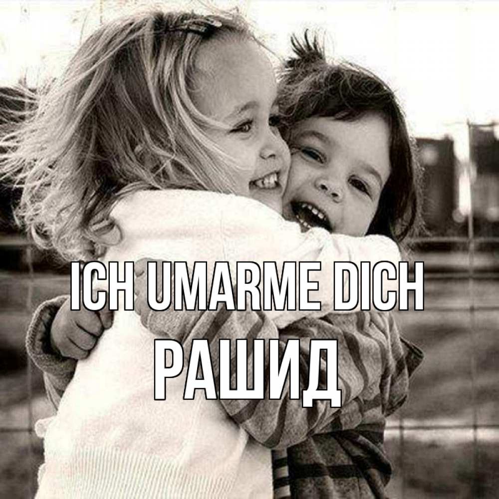 Открытка на каждый день с именем, Рашид Ich umarme dich счастливая парочка Прикольная открытка с пожеланием онлайн скачать бесплатно 