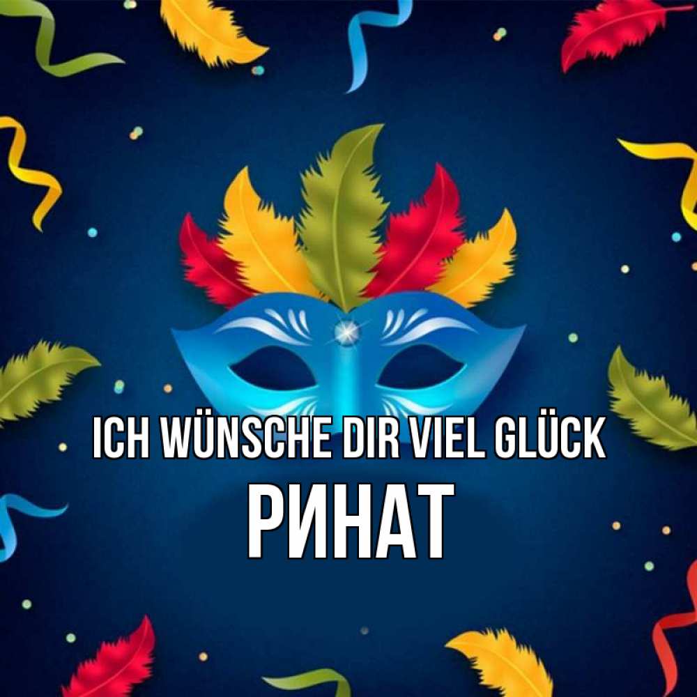 Открытка на каждый день с именем, Ринат Ich wünsche dir viel Glück маска Прикольная открытка с пожеланием онлайн скачать бесплатно 