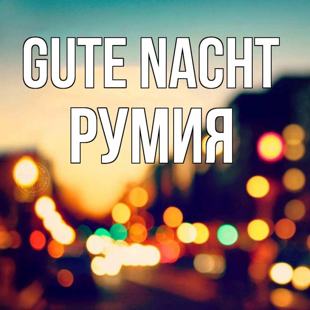 Открытка на каждый день с именем, Румия Gute Nacht город Прикольная открытка с пожеланием онлайн скачать бесплатно 