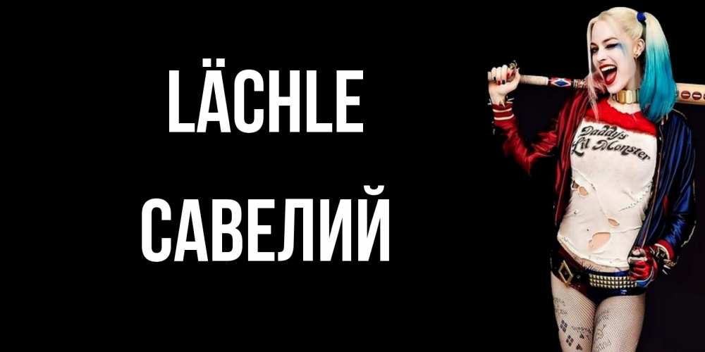 Открытка на каждый день с именем, Савелий Lächle пожелания быть позитивным Прикольная открытка с пожеланием онлайн скачать бесплатно 