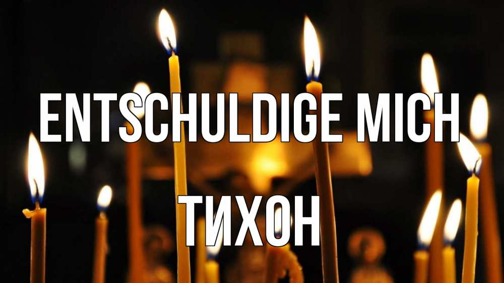 Открытка на каждый день с именем, Тихон Entschuldige mich свечи Прикольная открытка с пожеланием онлайн скачать бесплатно 