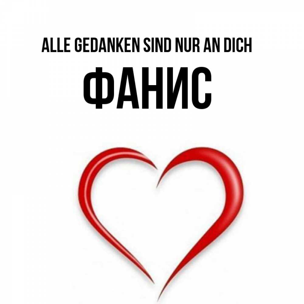Открытка на каждый день с именем, Фанис Alle Gedanken sind nur an dich для возлюбленной Прикольная открытка с пожеланием онлайн скачать бесплатно 