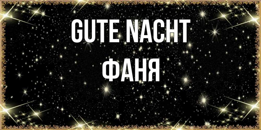 Открытка на каждый день с именем, Фаня Gute Nacht засыпаем под звездами Прикольная открытка с пожеланием онлайн скачать бесплатно 