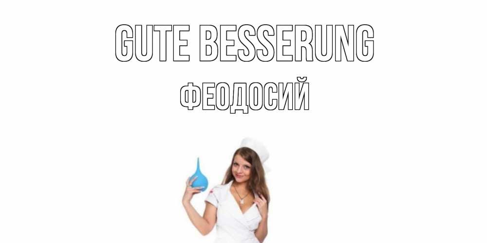 Открытка на каждый день с именем, Феодосий Gute Besserung клизма Прикольная открытка с пожеланием онлайн скачать бесплатно 