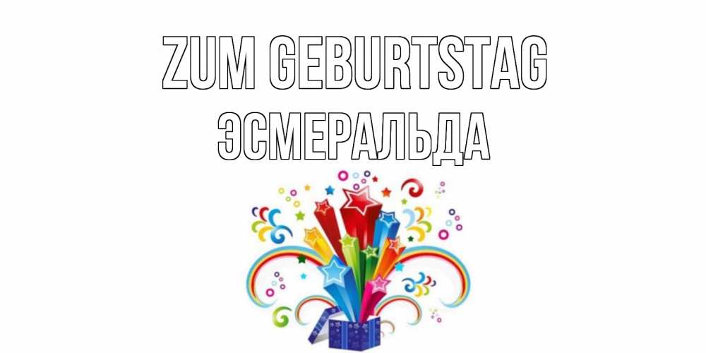 Открытка на каждый день с именем, Эсмеральда Zum Geburtstag Коробка,радуга,звезды Прикольная открытка с пожеланием онлайн скачать бесплатно 