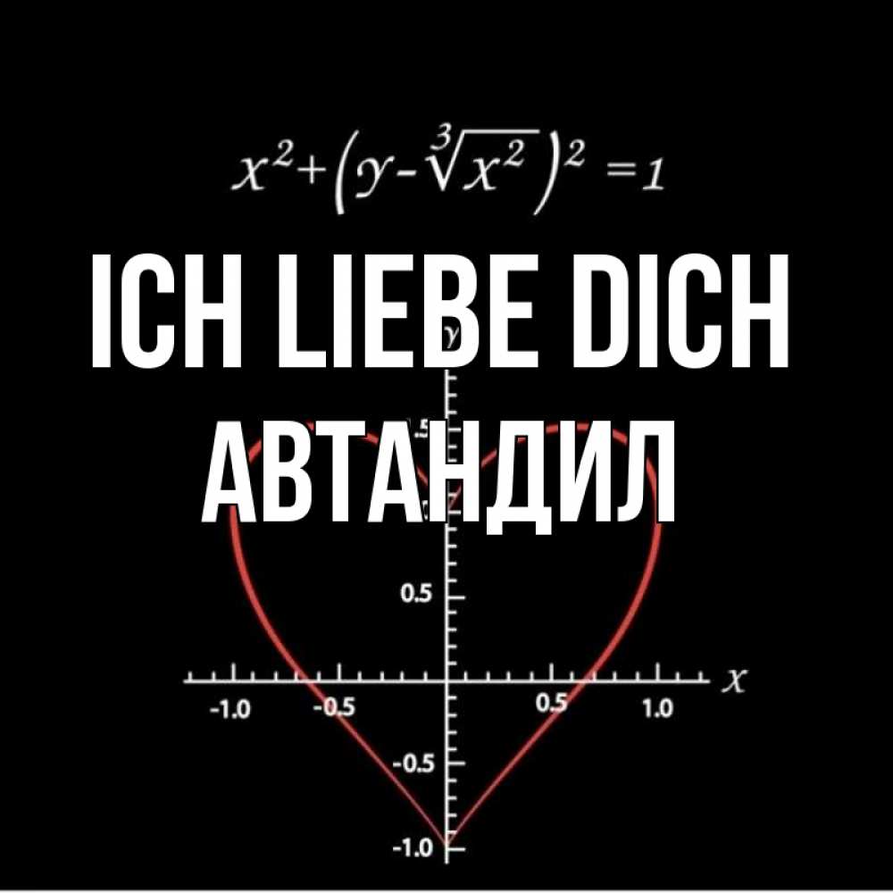 Открытка на каждый день с именем, Автандил Ich liebe dich сердечная формула Прикольная открытка с пожеланием онлайн скачать бесплатно 