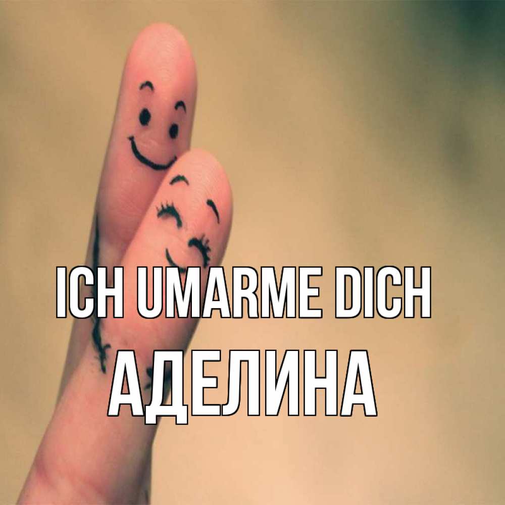 Открытка на каждый день с именем, Аделина Ich umarme dich рисунок на пальцах Прикольная открытка с пожеланием онлайн скачать бесплатно 