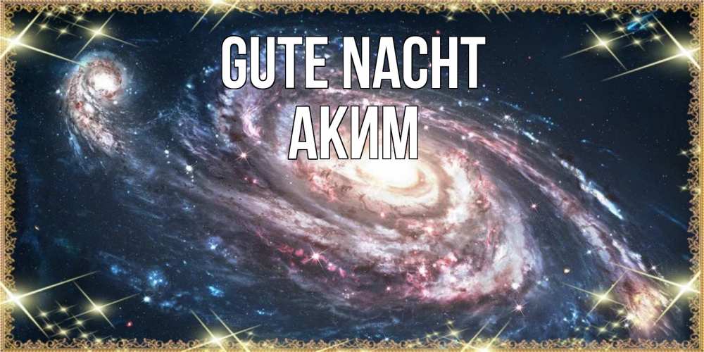 Открытка на каждый день с именем, Аким Gute Nacht пожелание сладкой ночи Прикольная открытка с пожеланием онлайн скачать бесплатно 