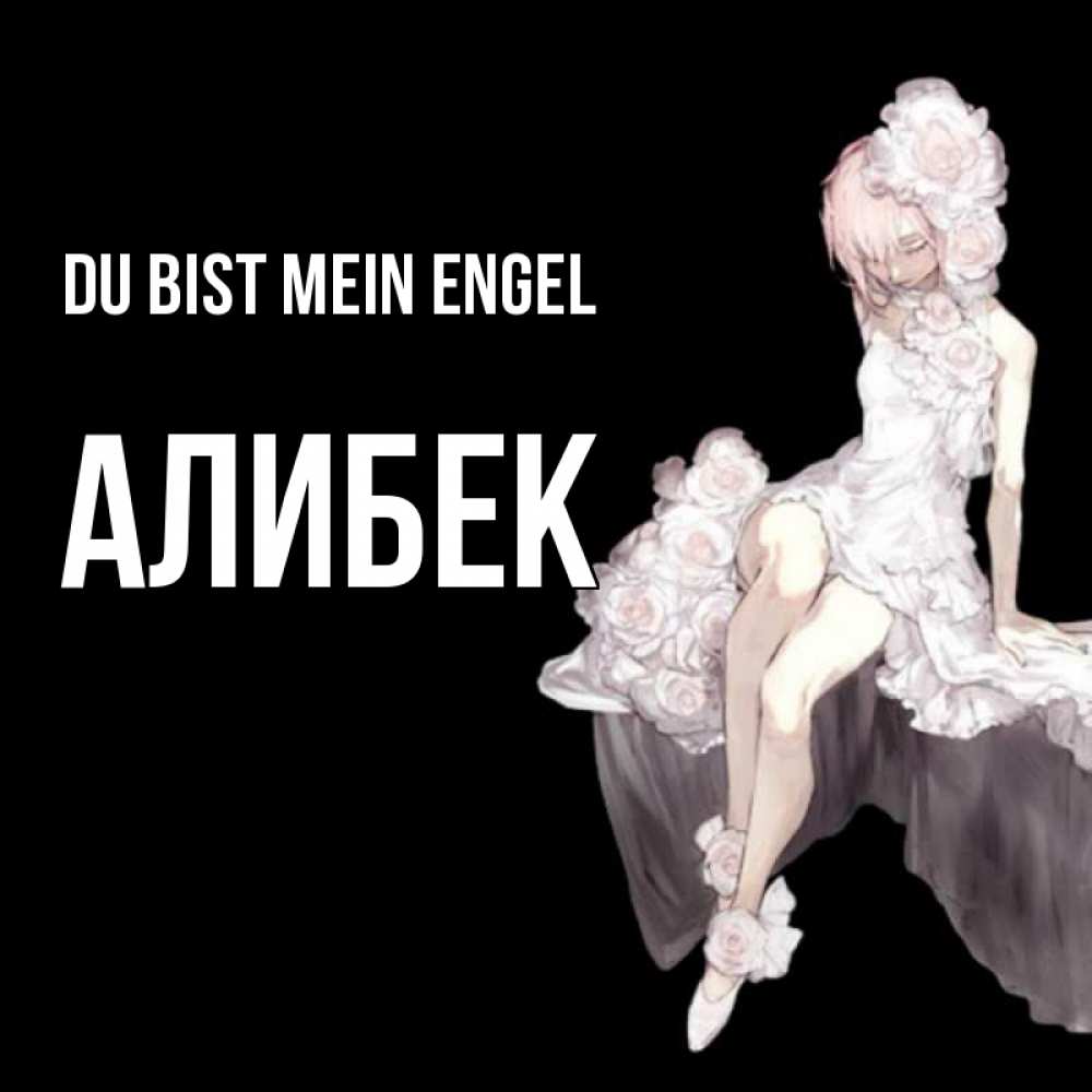 Открытка на каждый день с именем, Алибек Du bist mein Engel девушка в стиле аниме как ангел Прикольная открытка с пожеланием онлайн скачать бесплатно 
