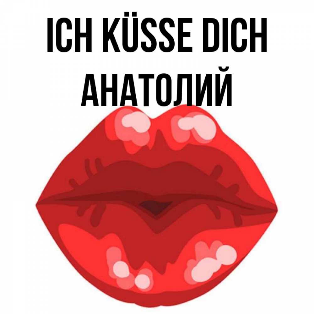 Открытка на каждый день с именем, Анатолий Ich küsse dich отправить открытку с поцелуем бесплатно и скачать для парня Прикольная открытка с пожеланием онлайн скачать бесплатно 