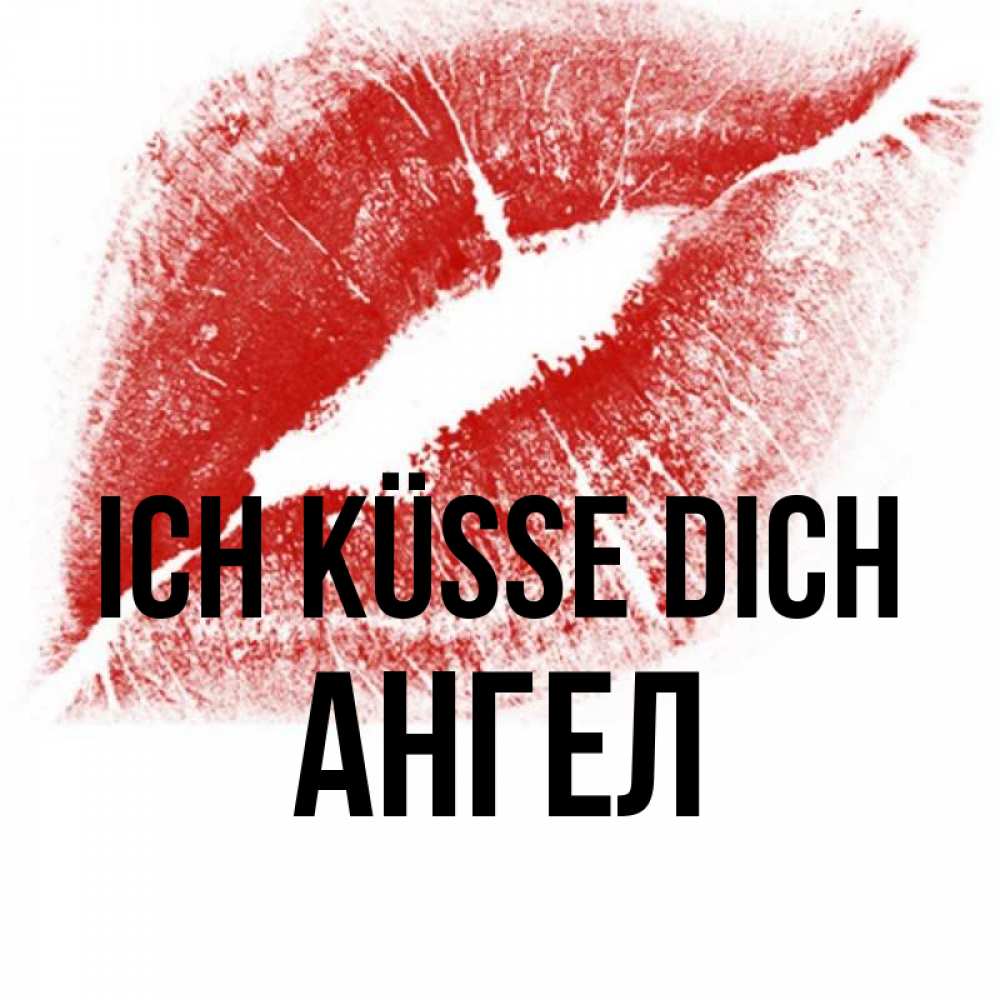 Открытка на каждый день с именем, Ангел Ich küsse dich открытка с пожеланием поцелуя Прикольная открытка с пожеланием онлайн скачать бесплатно 