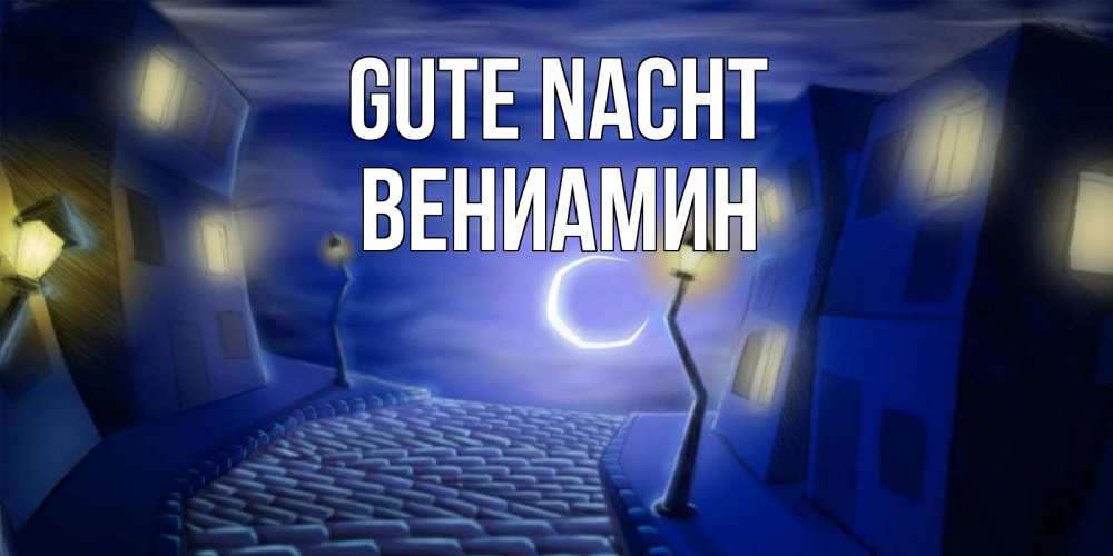 Открытка на каждый день с именем, Вениамин Gute Nacht сладких снов ночному городу Прикольная открытка с пожеланием онлайн скачать бесплатно 