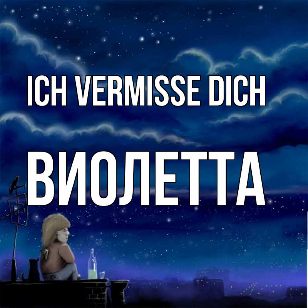 Открытка на каждый день с именем, Виолетта Ich vermisse dich на крыше 1 Прикольная открытка с пожеланием онлайн скачать бесплатно 