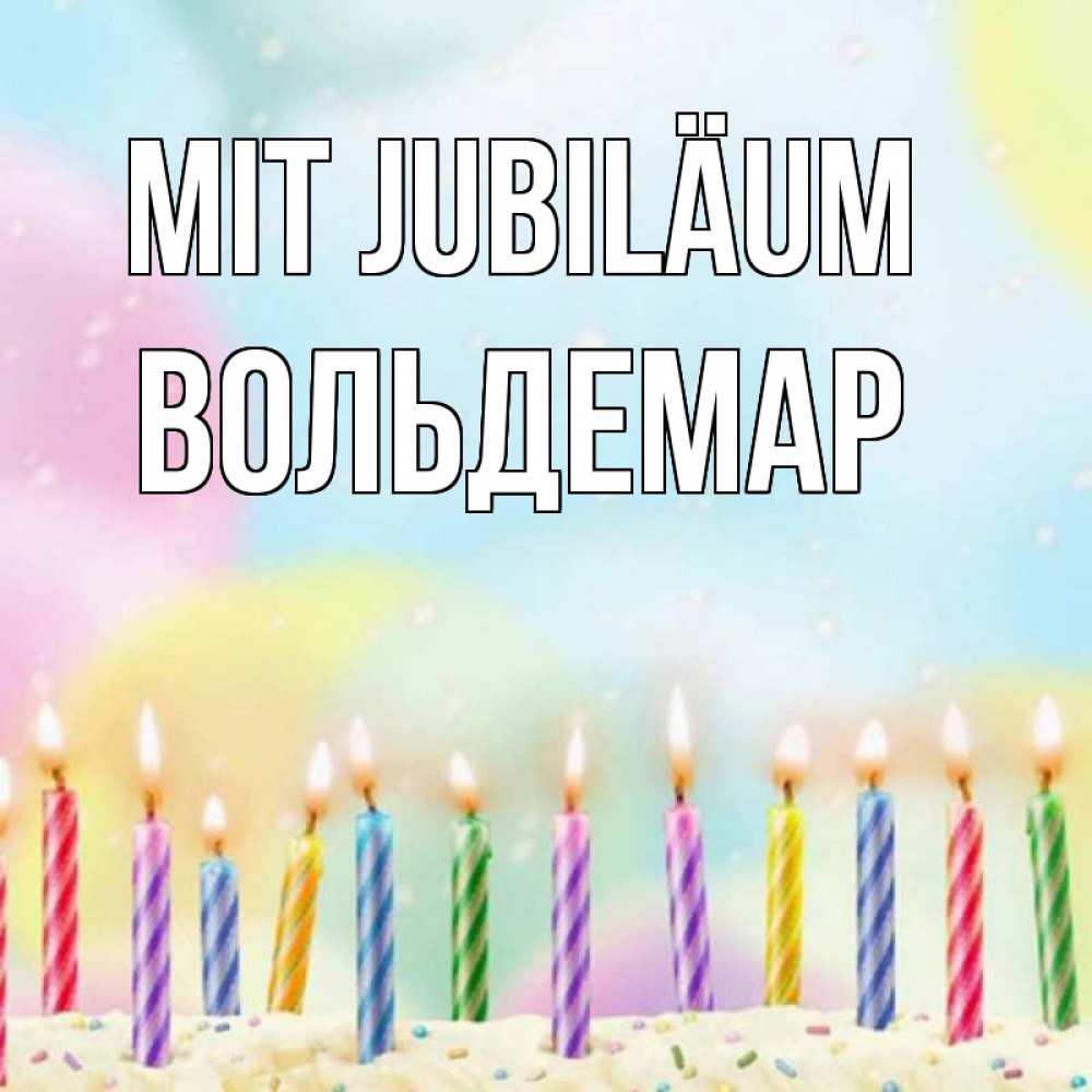 Открытка на каждый день с именем, Вольдемар Mit Jubiläum разноцветное Прикольная открытка с пожеланием онлайн скачать бесплатно 