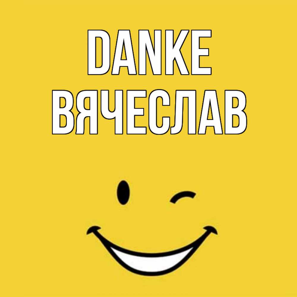 Открытка на каждый день с именем, Вячеслав Danke благодарю и улыбаюсь Прикольная открытка с пожеланием онлайн скачать бесплатно 